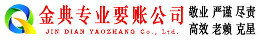 城关金典要账公司